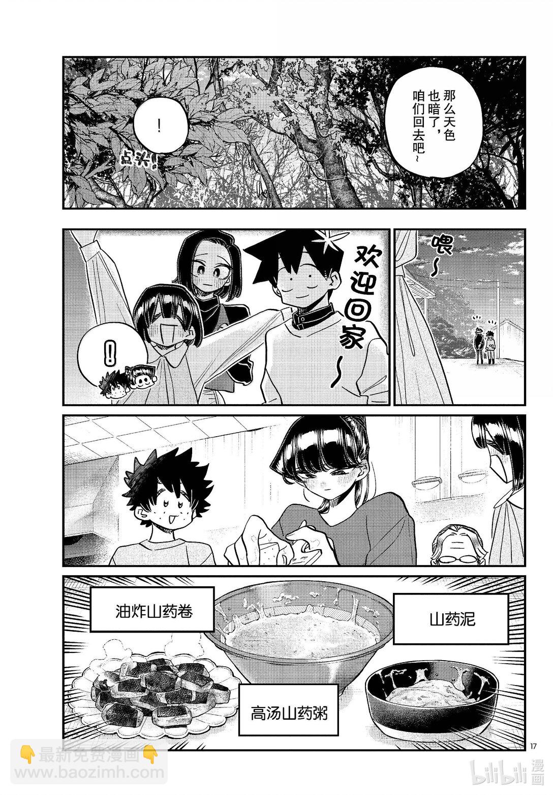🍸古见同学有交流障碍症 486 挖山药。 第17页