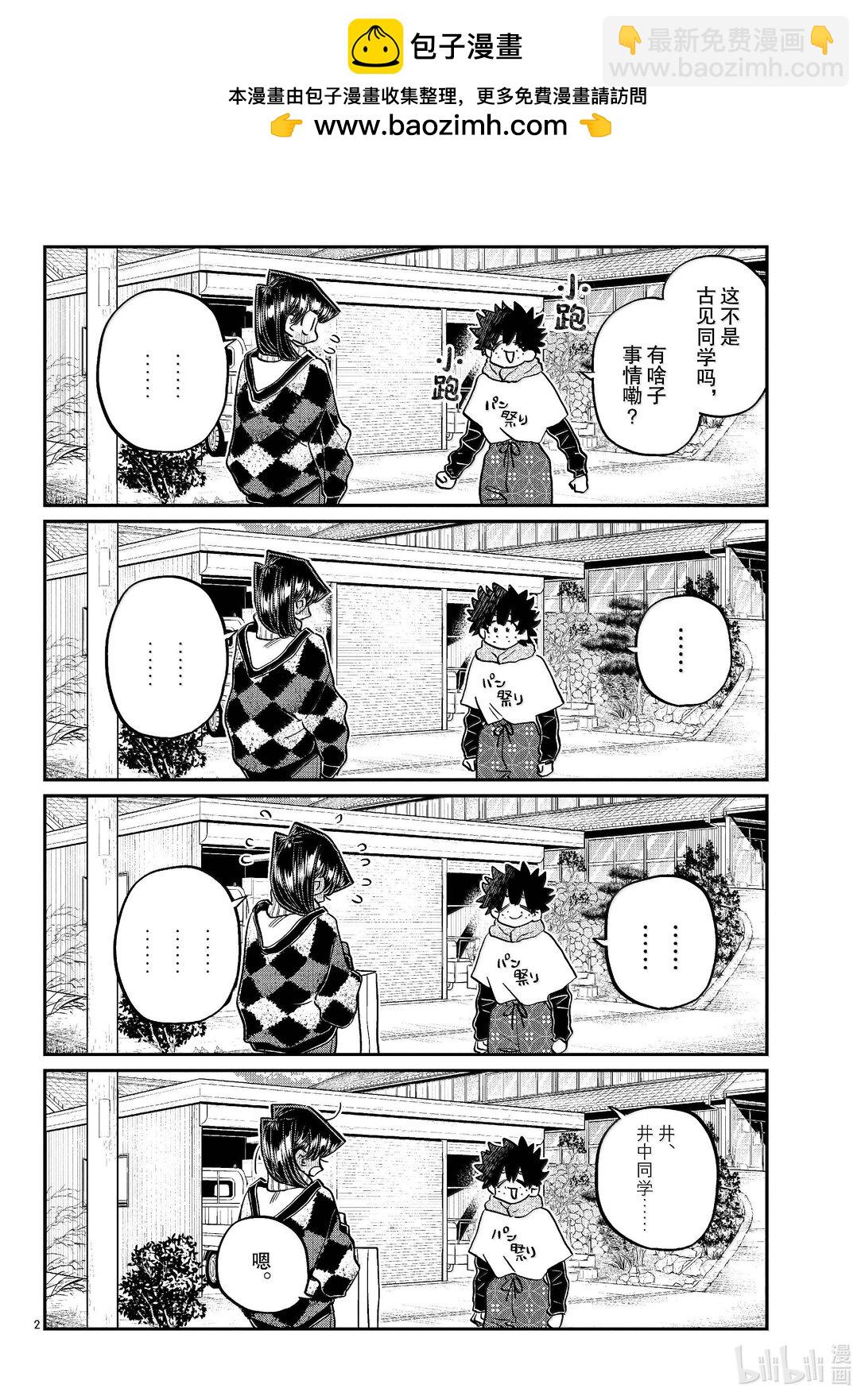 🍸古见同学有交流障碍症 486 挖山药。 第2页