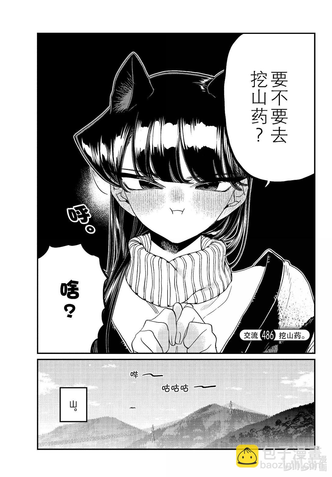 🍸古见同学有交流障碍症 486 挖山药。 第3页