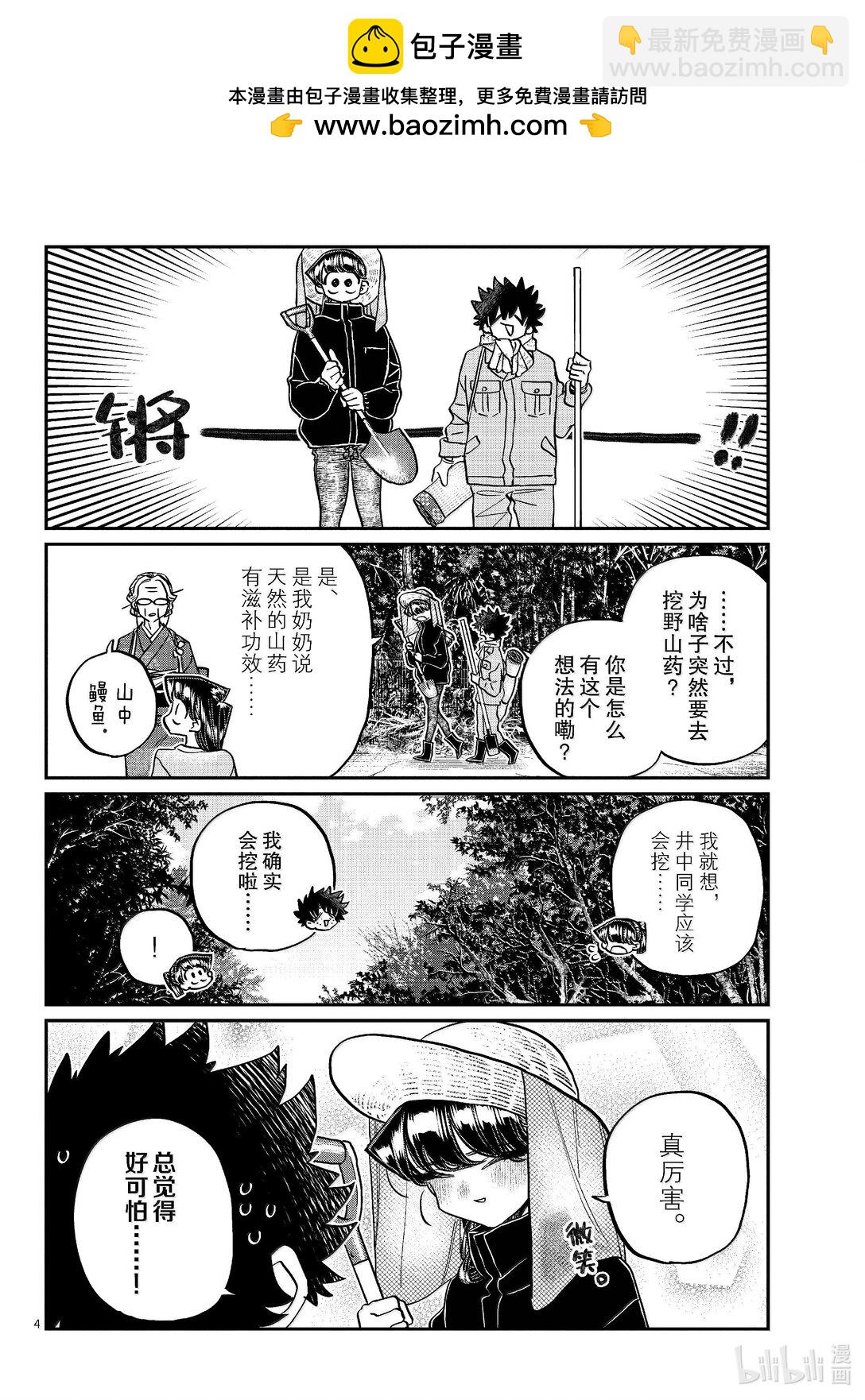 🍸古见同学有交流障碍症 486 挖山药。 第4页