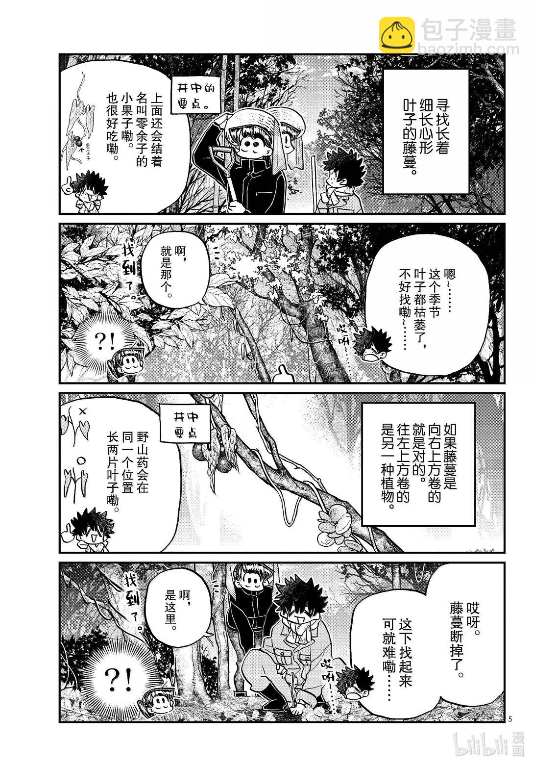 🍸古见同学有交流障碍症 486 挖山药。 第5页