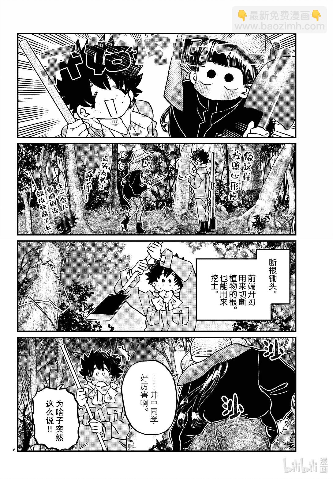 🍸古见同学有交流障碍症 486 挖山药。 第6页