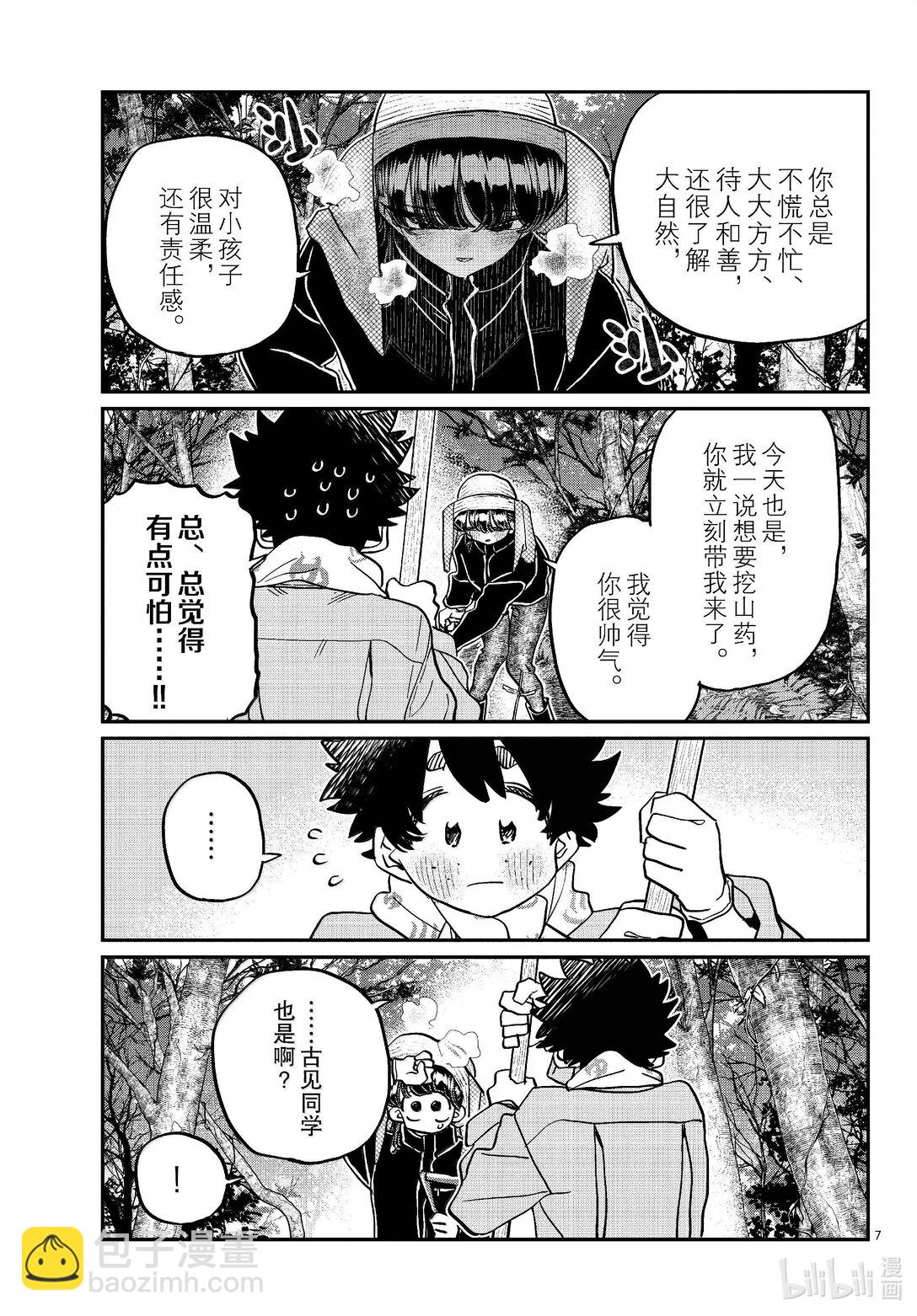🍸古见同学有交流障碍症 486 挖山药。 第7页