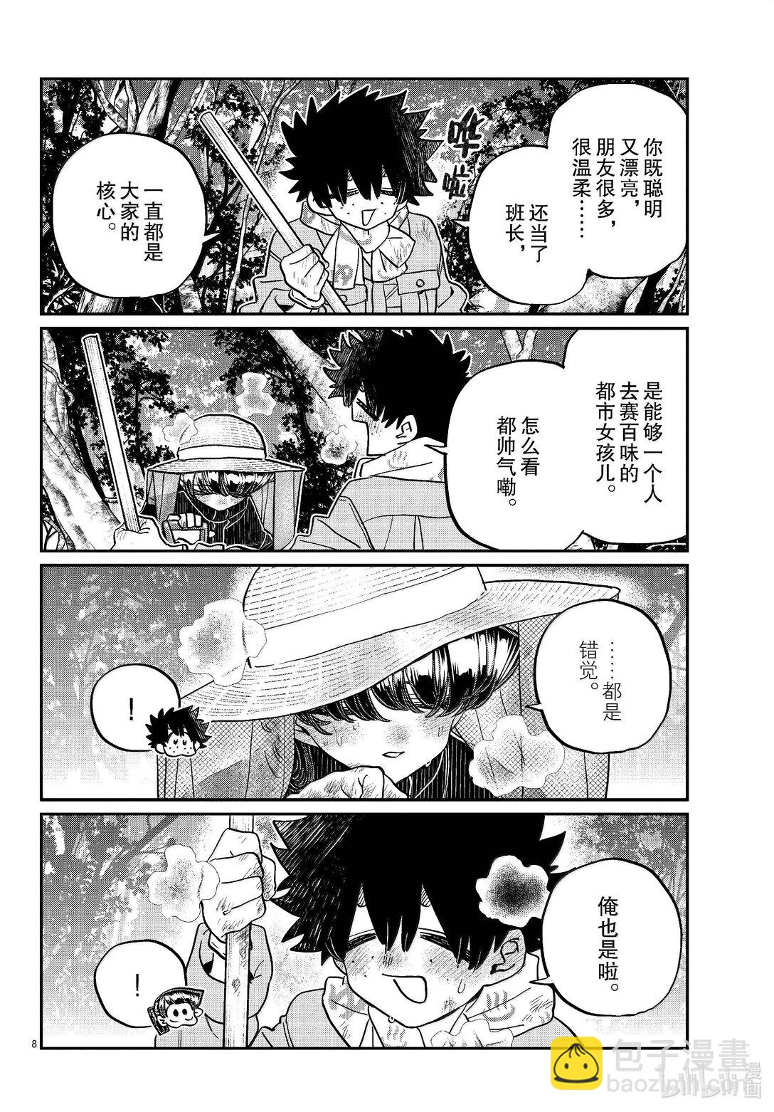 🍸古见同学有交流障碍症 486 挖山药。 第8页