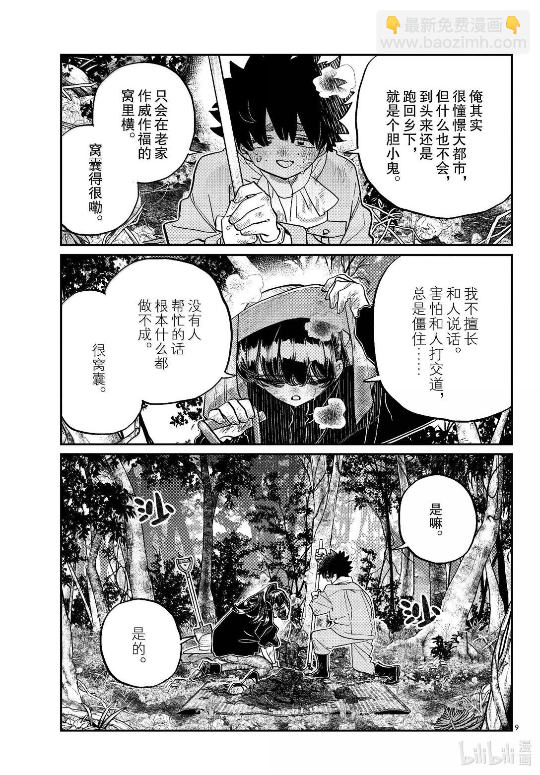 🍸古见同学有交流障碍症 486 挖山药。 第9页