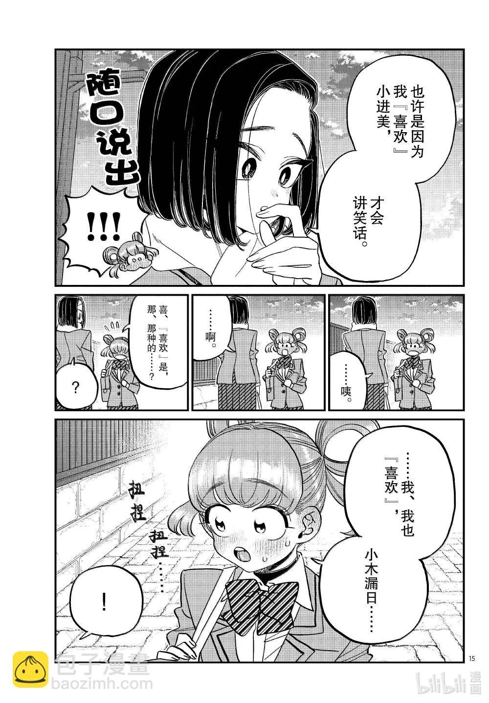 🍸古见同学有交流障碍症 488 努力的人。 第15页
