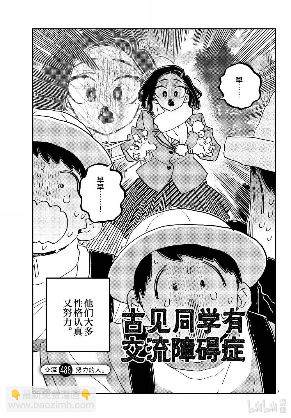 🍸古见同学有交流障碍症 488 努力的人。 第3页