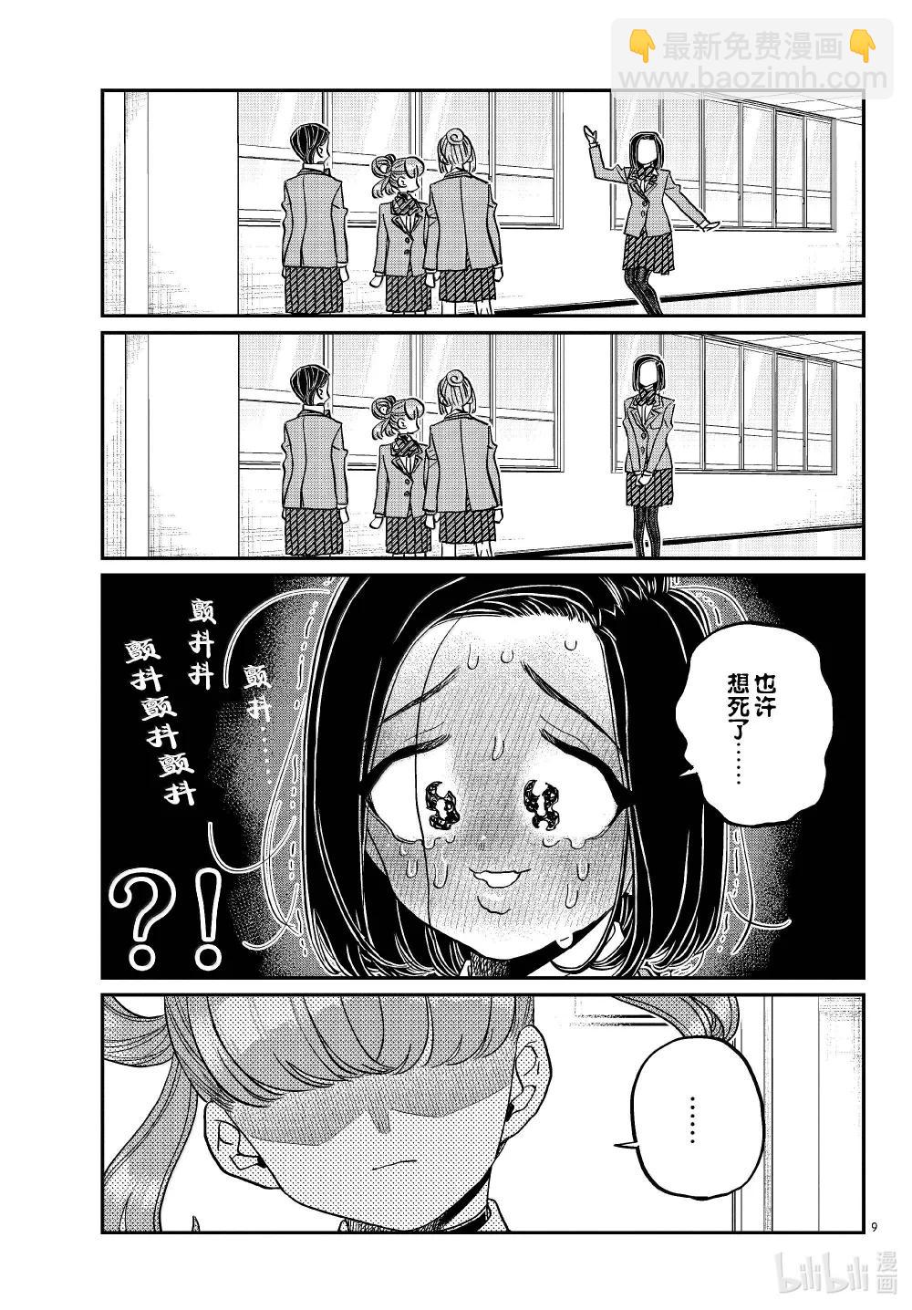 🍸古见同学有交流障碍症 488 努力的人。 第9页