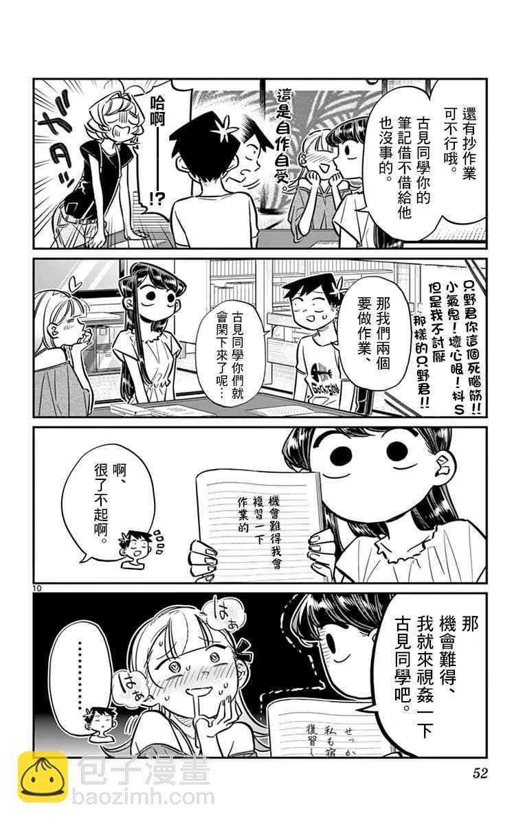 🍸古见同学有交流障碍症 第50话 暑假也要结束了 第10页