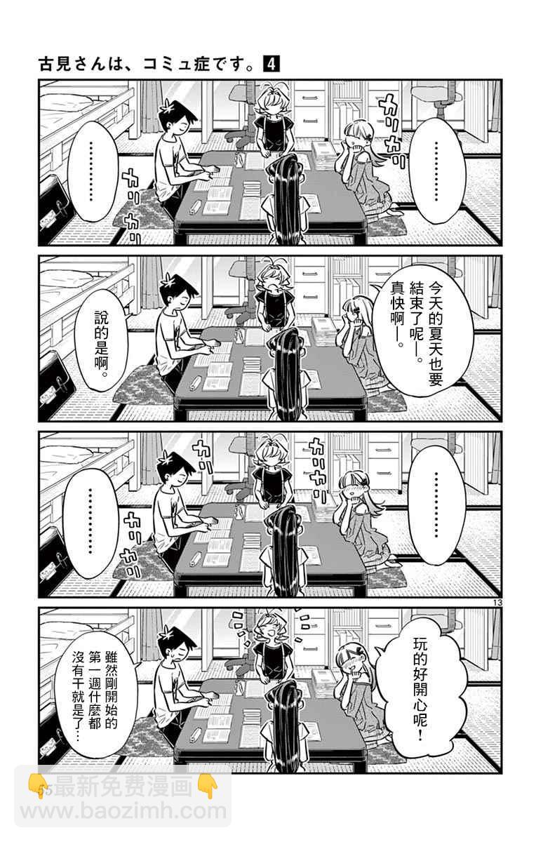 🍸古见同学有交流障碍症 第50话 暑假也要结束了 第13页