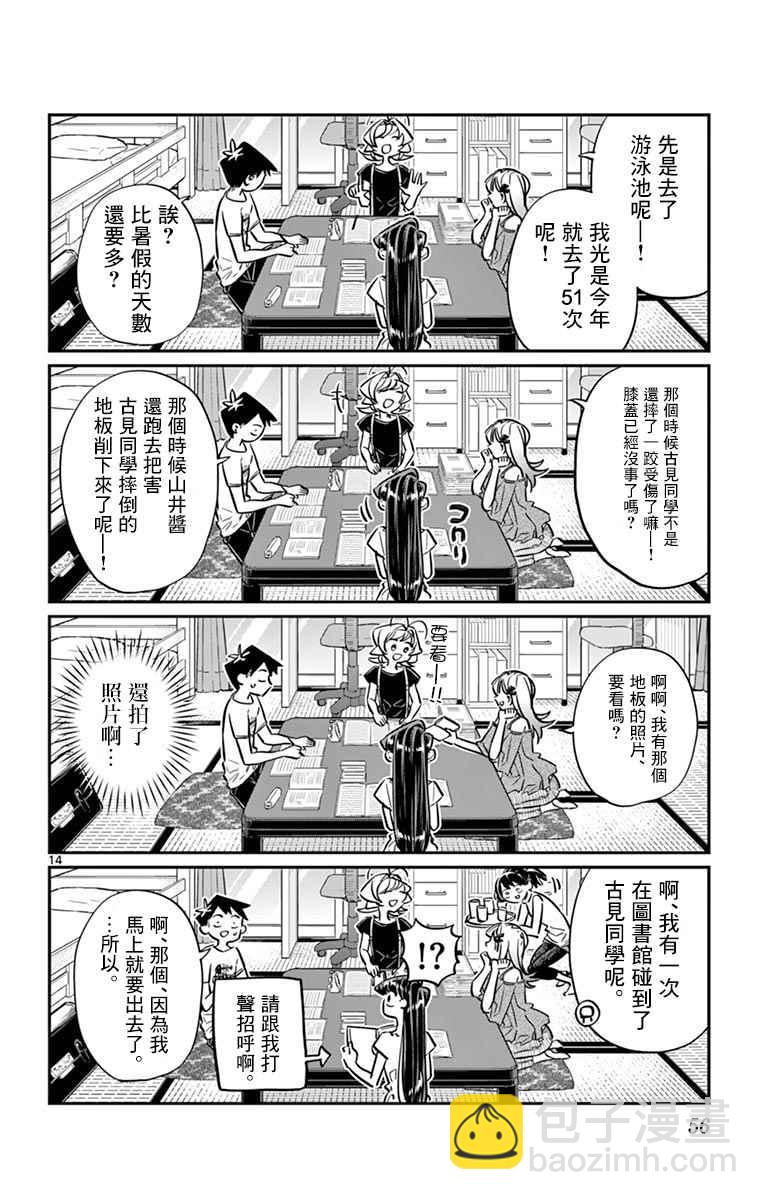 🍸古见同学有交流障碍症 第50话 暑假也要结束了 第14页