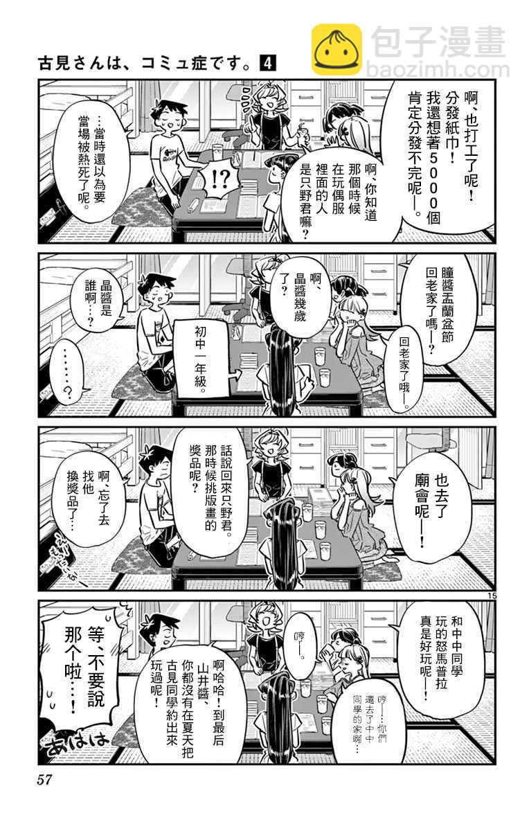 🍸古见同学有交流障碍症 第50话 暑假也要结束了 第15页