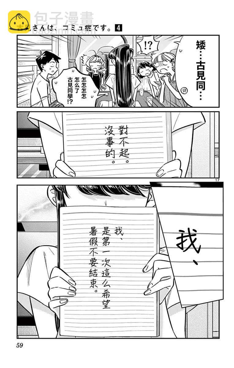 🍸古见同学有交流障碍症 第50话 暑假也要结束了 第17页