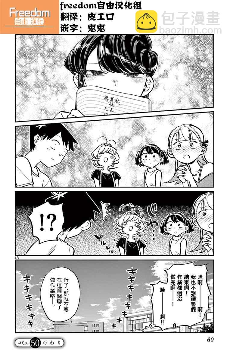 🍸古见同学有交流障碍症 第50话 暑假也要结束了 第18页
