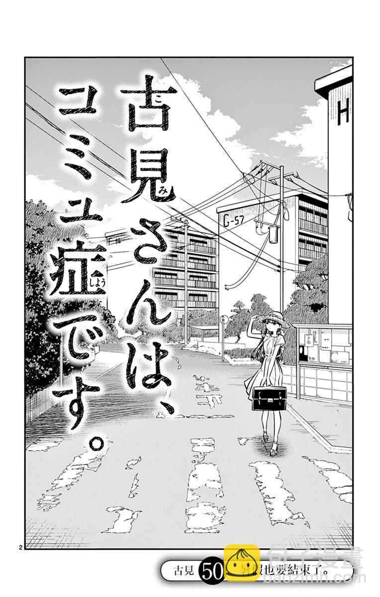 🍸古见同学有交流障碍症 第50话 暑假也要结束了 第2页