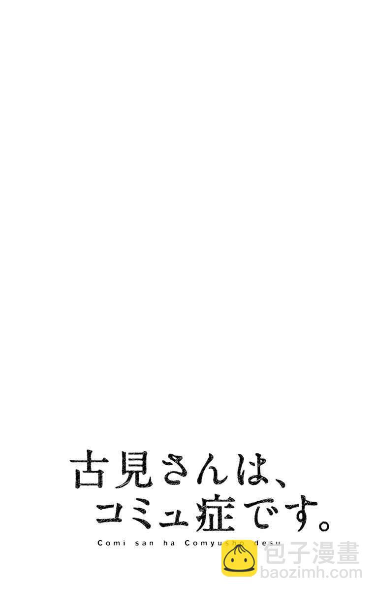 🍸古见同学有交流障碍症 第50话 暑假也要结束了 第20页