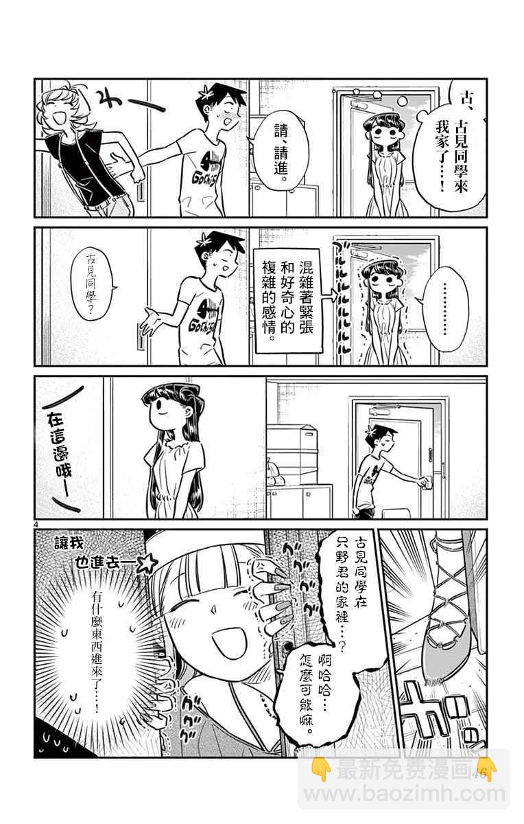 🍸古见同学有交流障碍症 第50话 暑假也要结束了 第4页