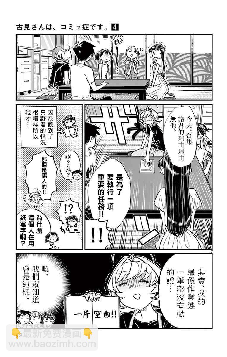 🍸古见同学有交流障碍症 第50话 暑假也要结束了 第7页