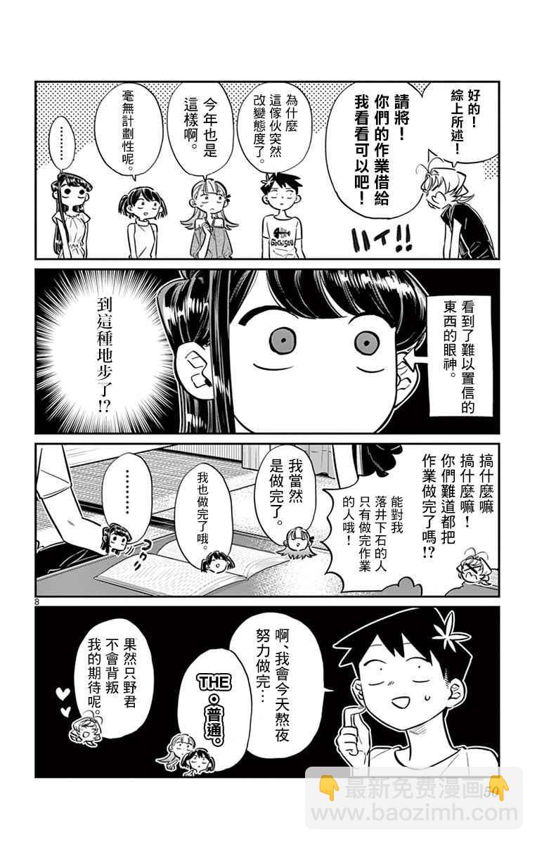 🍸古见同学有交流障碍症 第50话 暑假也要结束了 第8页
