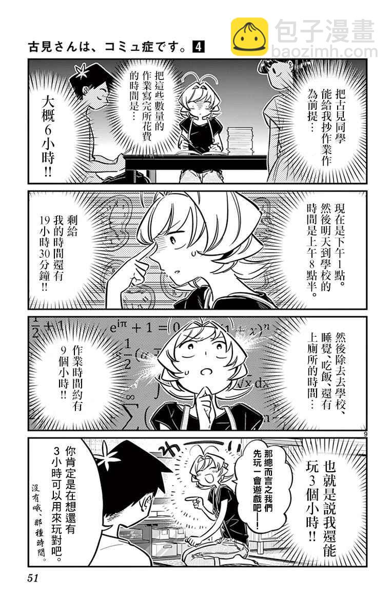 🍸古见同学有交流障碍症 第50话 暑假也要结束了 第9页