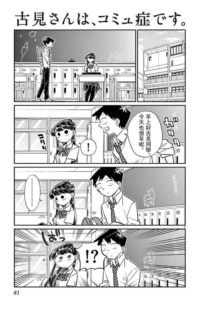 🍸古见同学有交流障碍症 第52话 脸上粘上了脏东西…的说。 第1页