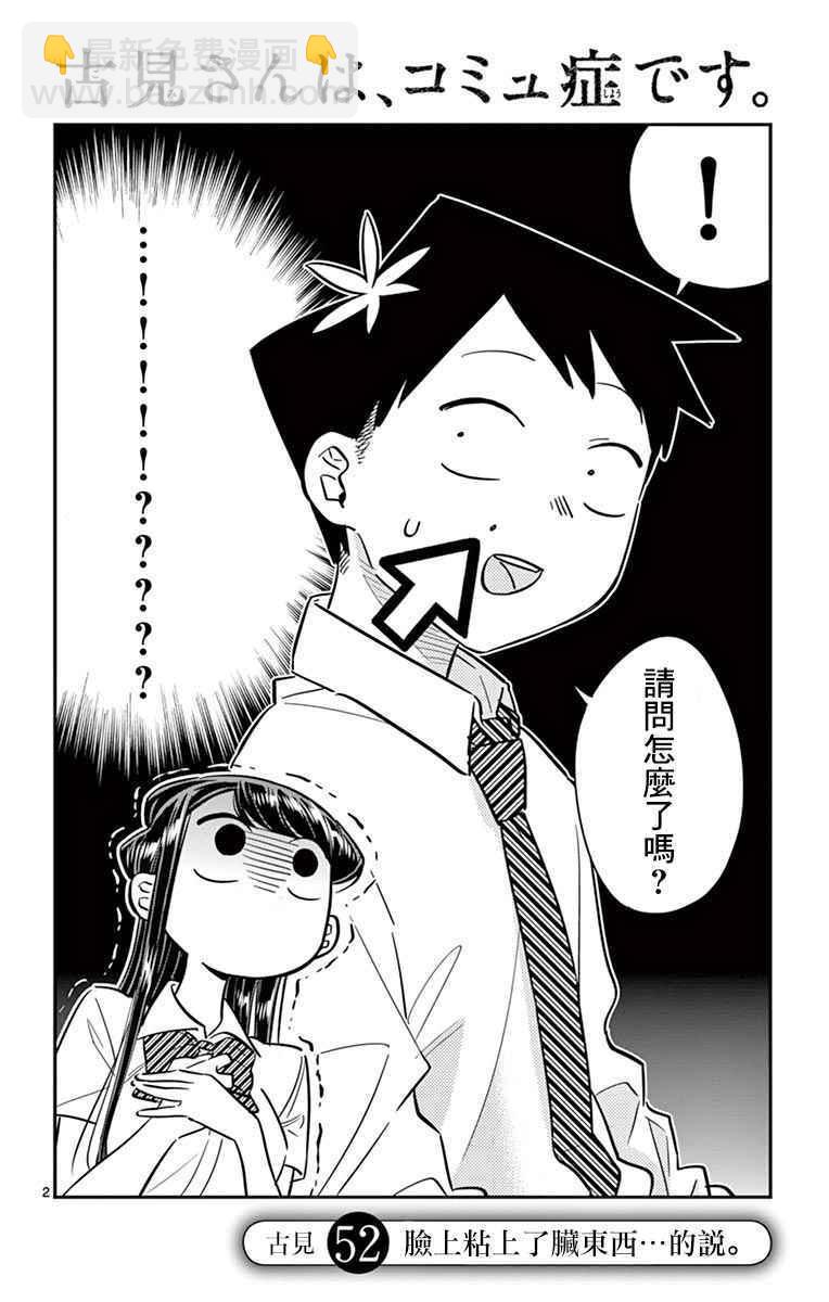🍸古见同学有交流障碍症 第52话 脸上粘上了脏东西…的说。 第2页