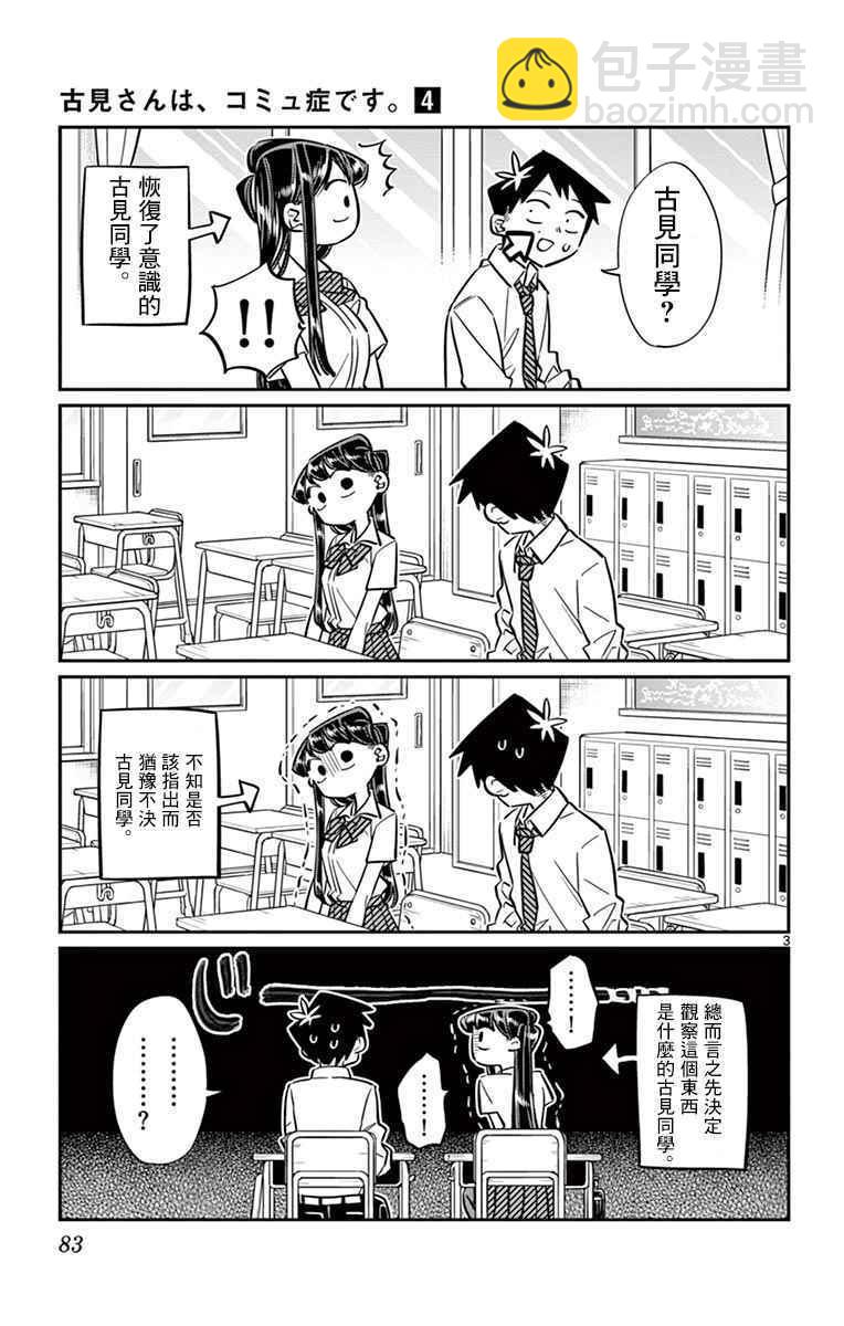 🍸古见同学有交流障碍症 第52话 脸上粘上了脏东西…的说。 第3页