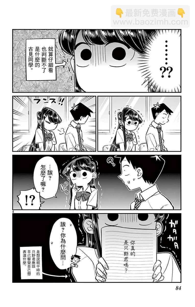 🍸古见同学有交流障碍症 第52话 脸上粘上了脏东西…的说。 第4页
