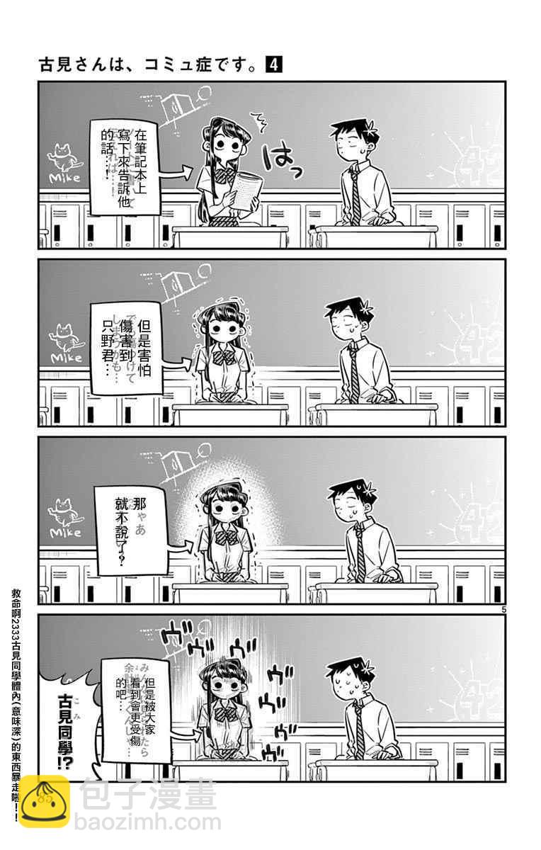 🍸古见同学有交流障碍症 第52话 脸上粘上了脏东西…的说。 第5页