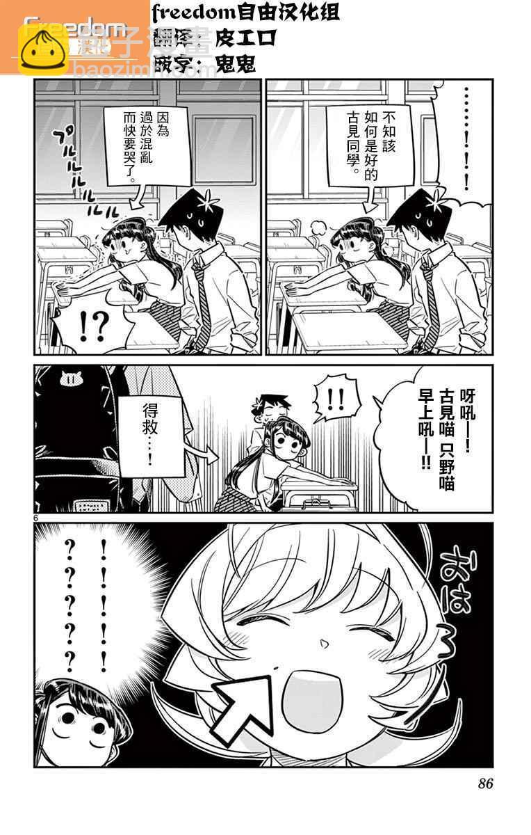 🍸古见同学有交流障碍症 第52话 脸上粘上了脏东西…的说。 第6页