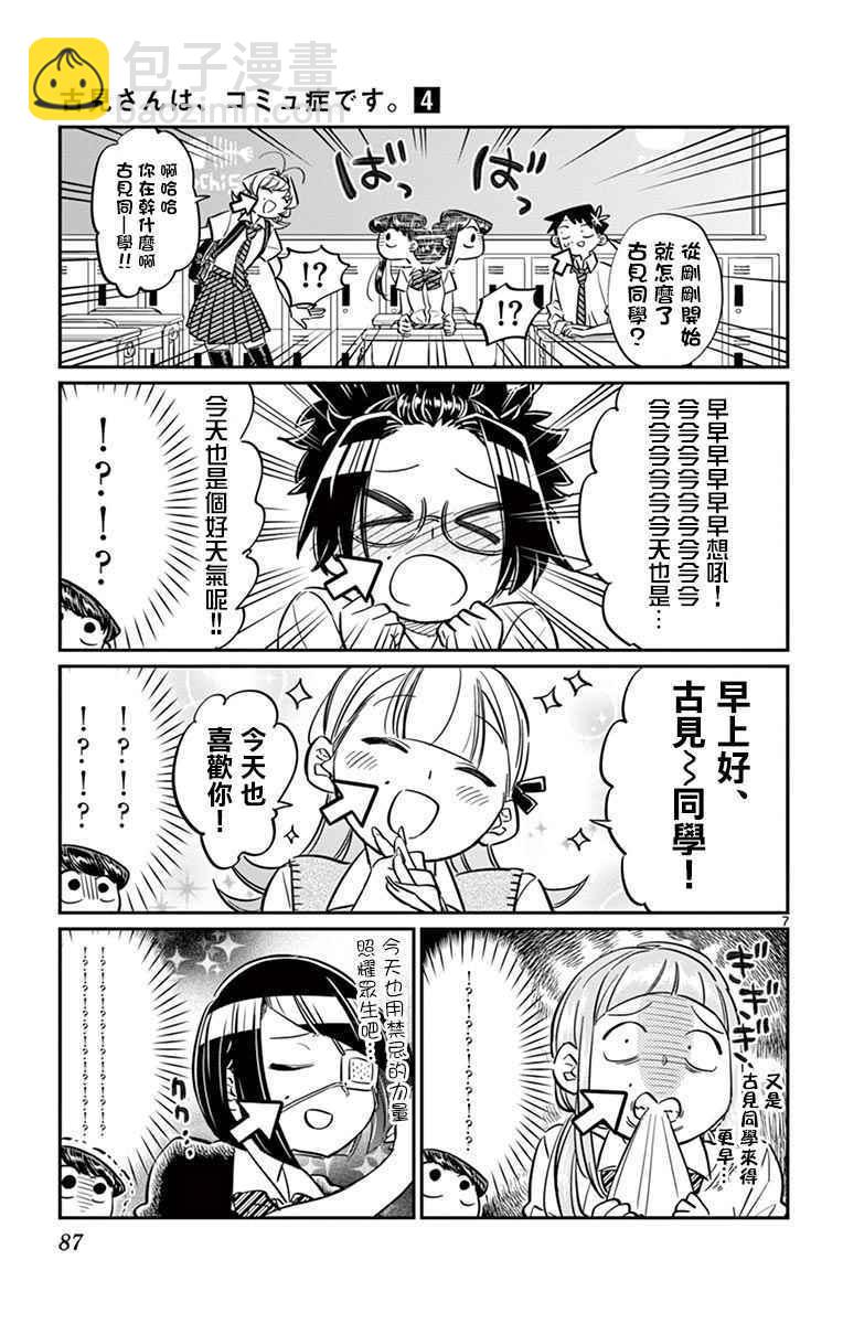 🍸古见同学有交流障碍症 第52话 脸上粘上了脏东西…的说。 第7页
