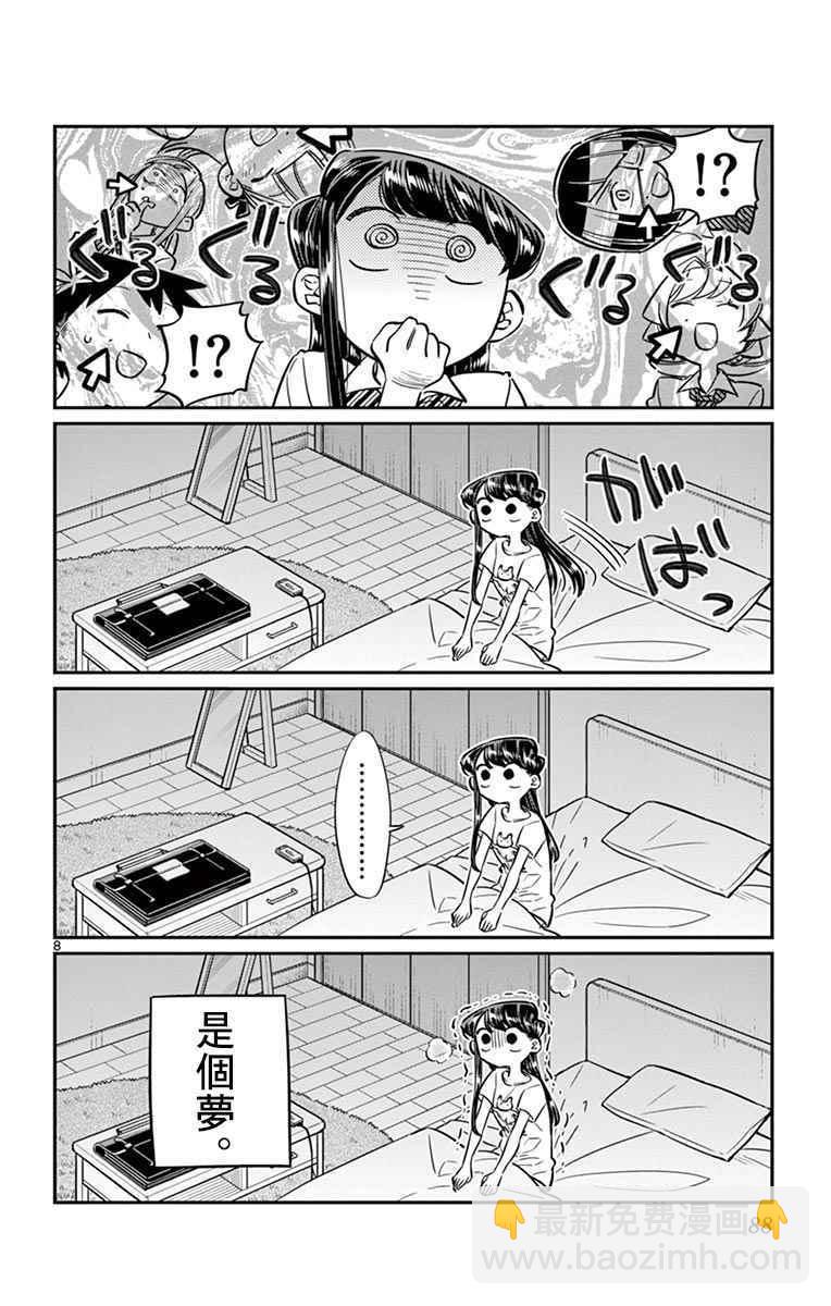 🍸古见同学有交流障碍症 第52话 脸上粘上了脏东西…的说。 第8页