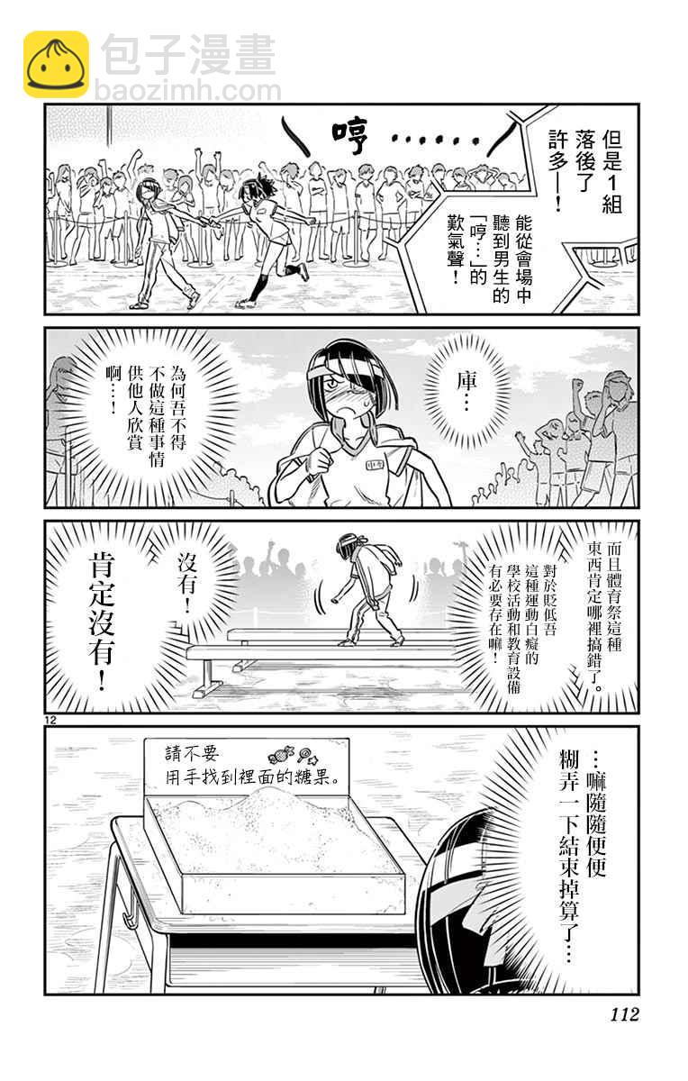 🍸古见同学有交流障碍症 第54话 体育祭前篇 第12页