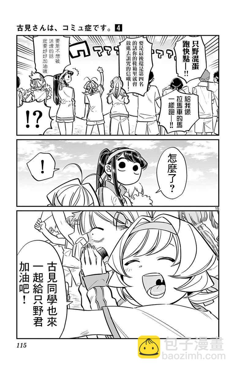 🍸古见同学有交流障碍症 第54话 体育祭前篇 第15页