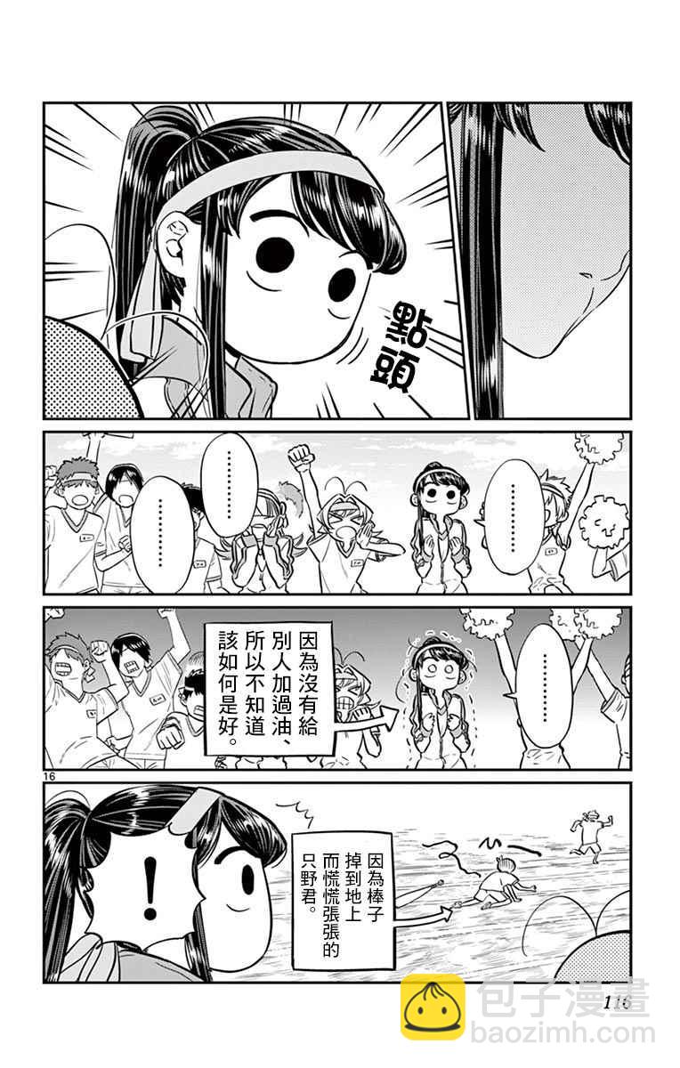 🍸古见同学有交流障碍症 第54话 体育祭前篇 第16页