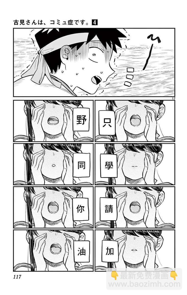 🍸古见同学有交流障碍症 第54话 体育祭前篇 第17页