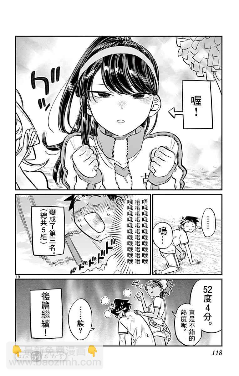 🍸古见同学有交流障碍症 第54话 体育祭前篇 第18页