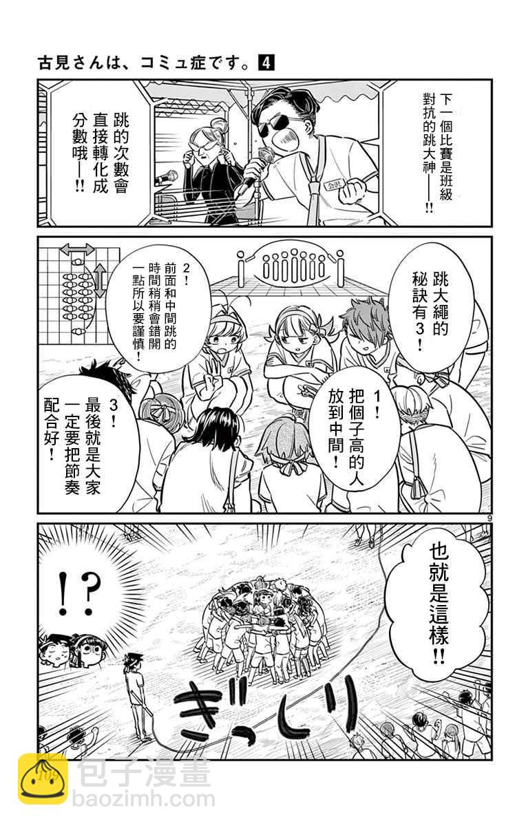 🍸古见同学有交流障碍症 第54话 体育祭前篇 第9页