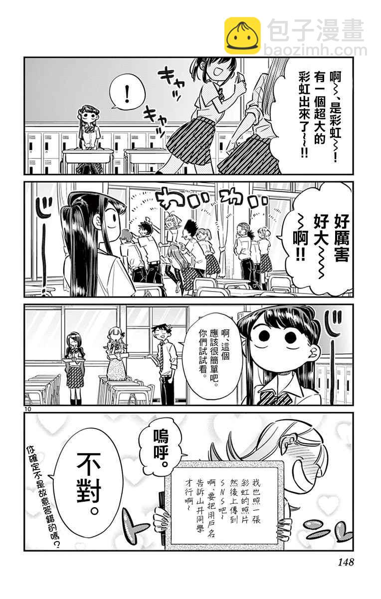 🍸古见同学有交流障碍症 第56话 心情 第10页