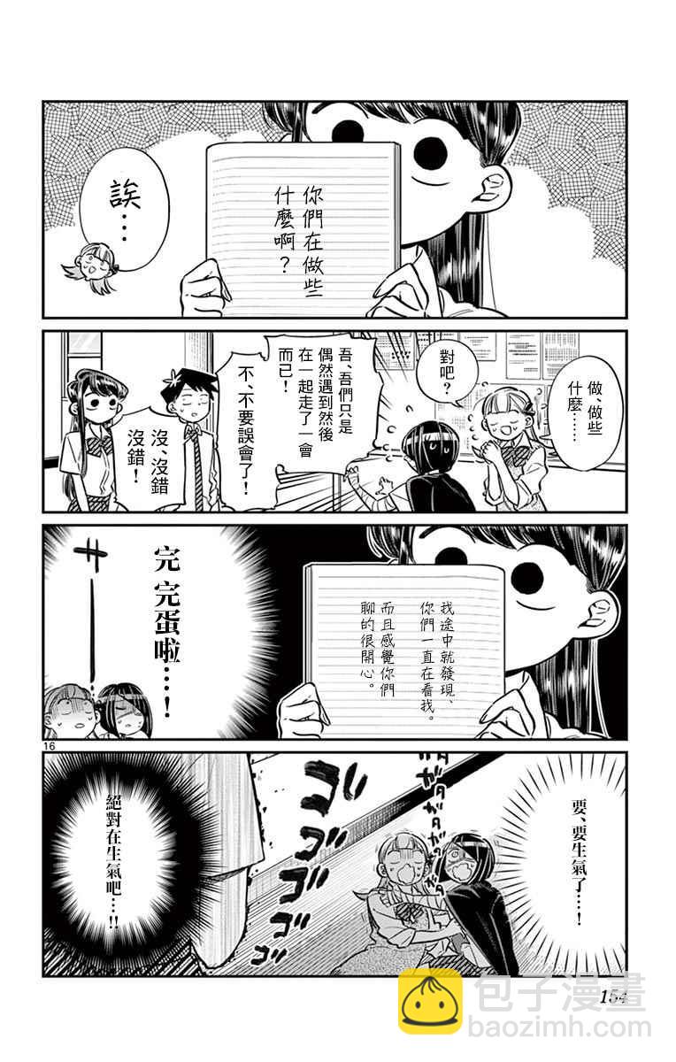 🍸古见同学有交流障碍症 第56话 心情 第16页