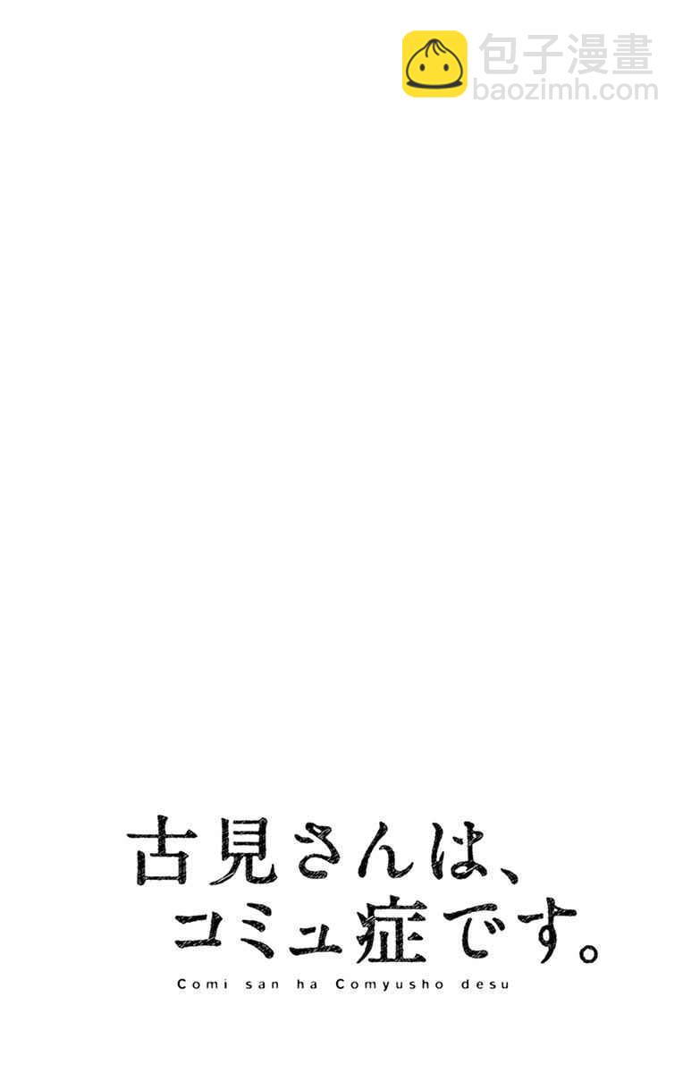 🍸古见同学有交流障碍症 第56话 心情 第20页