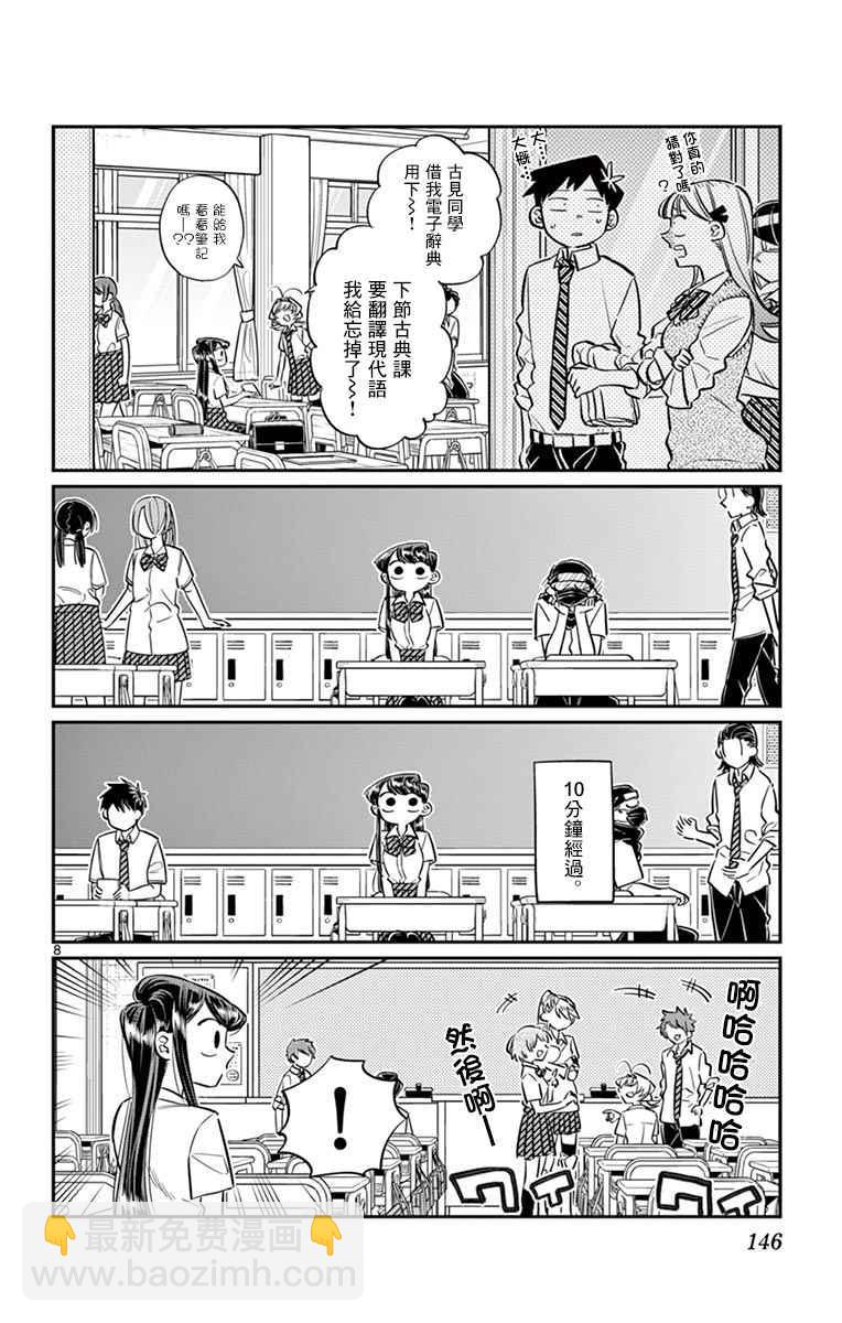 🍸古见同学有交流障碍症 第56话 心情 第8页