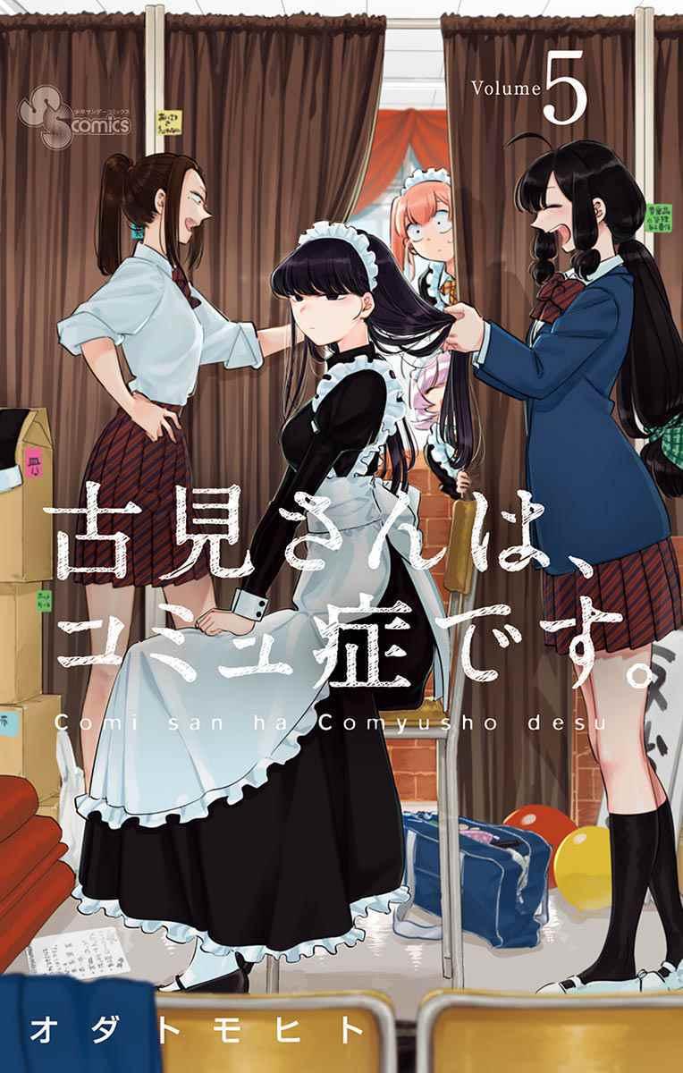 🍸古见同学有交流障碍症 第58话 稍微有点苦涩的心情。 第1页
