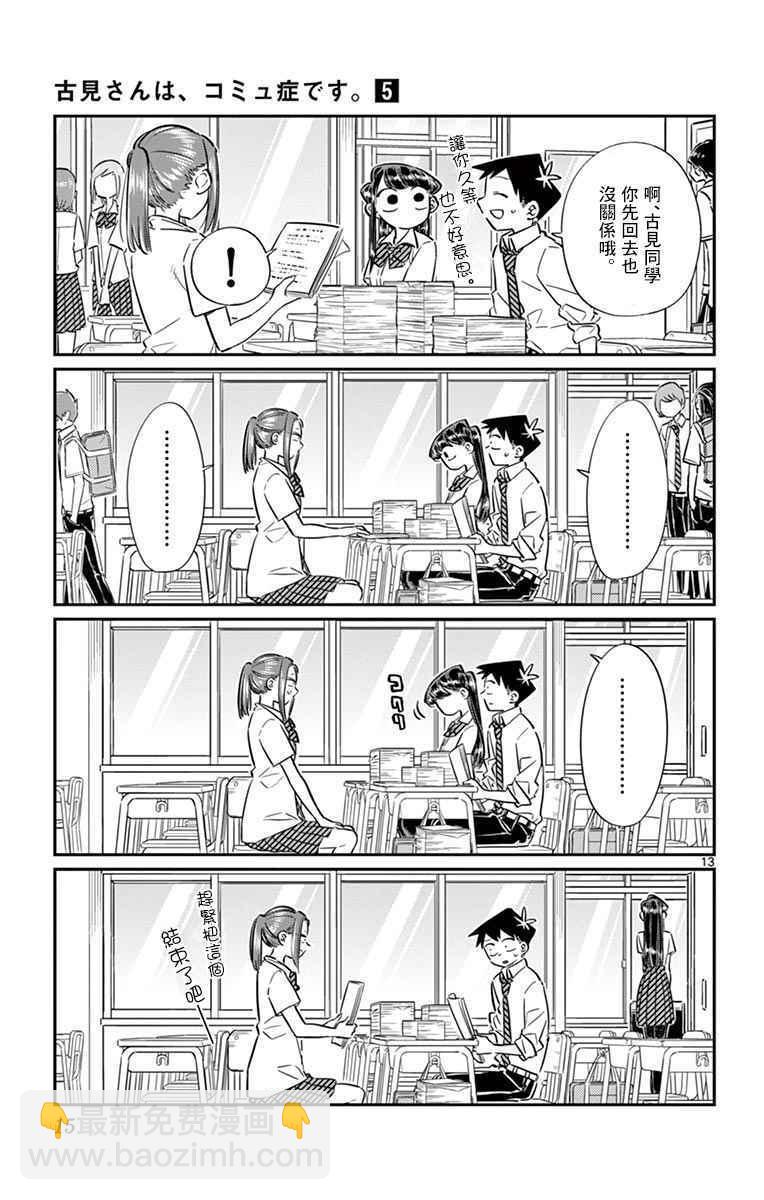🍸古见同学有交流障碍症 第58话 稍微有点苦涩的心情。 第17页