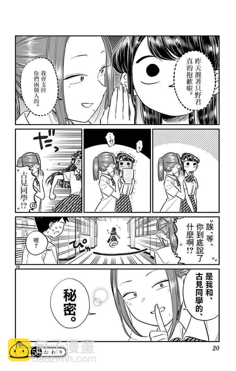 🍸古见同学有交流障碍症 第58话 稍微有点苦涩的心情。 第22页