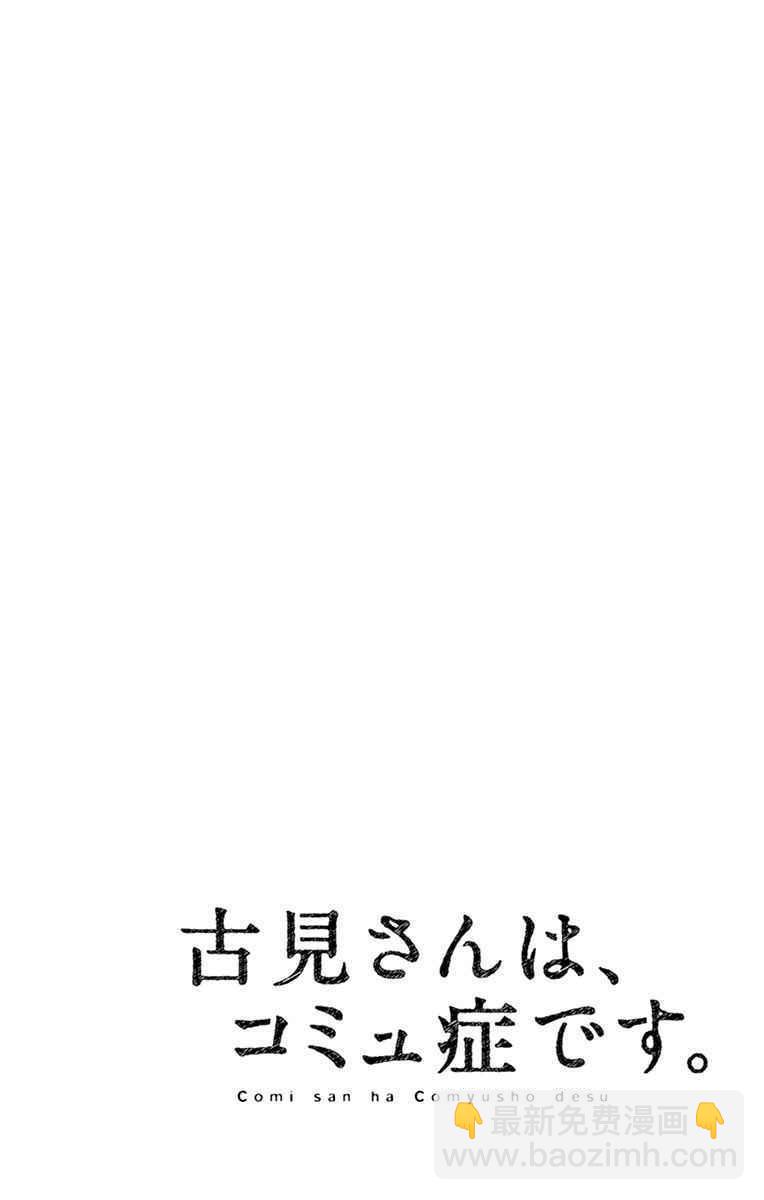 🍸古见同学有交流障碍症 第58话 稍微有点苦涩的心情。 第24页