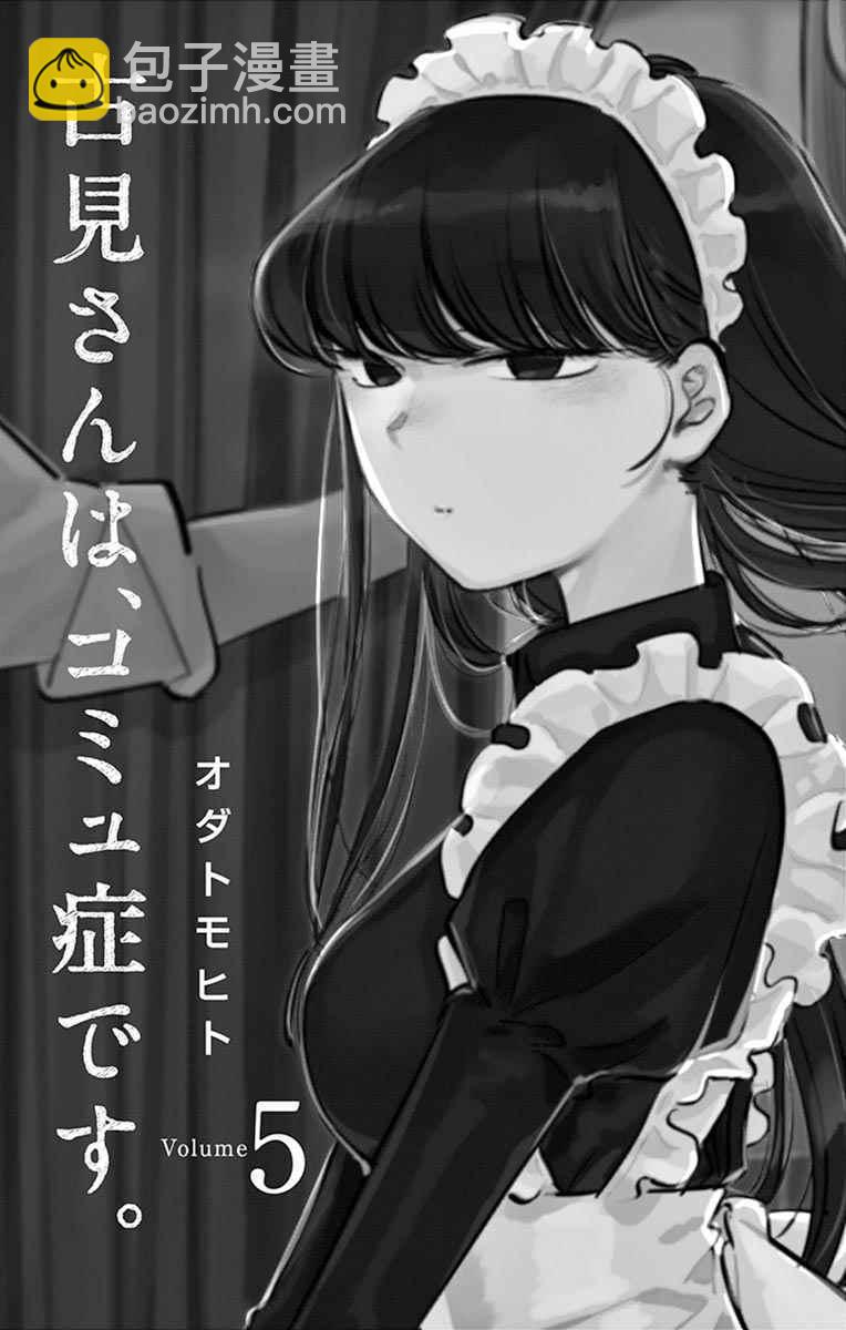 🍸古见同学有交流障碍症 第58话 稍微有点苦涩的心情。 第3页