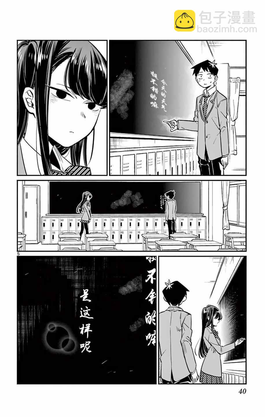 🍸古见同学有交流障碍症 第5卷 第5页
