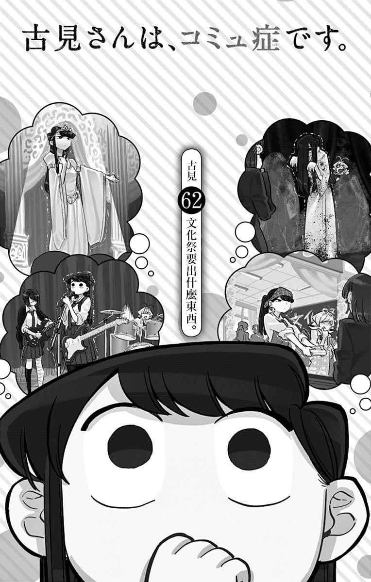 🍸古见同学有交流障碍症 第62话 文化祭要出什么东西。 第1页