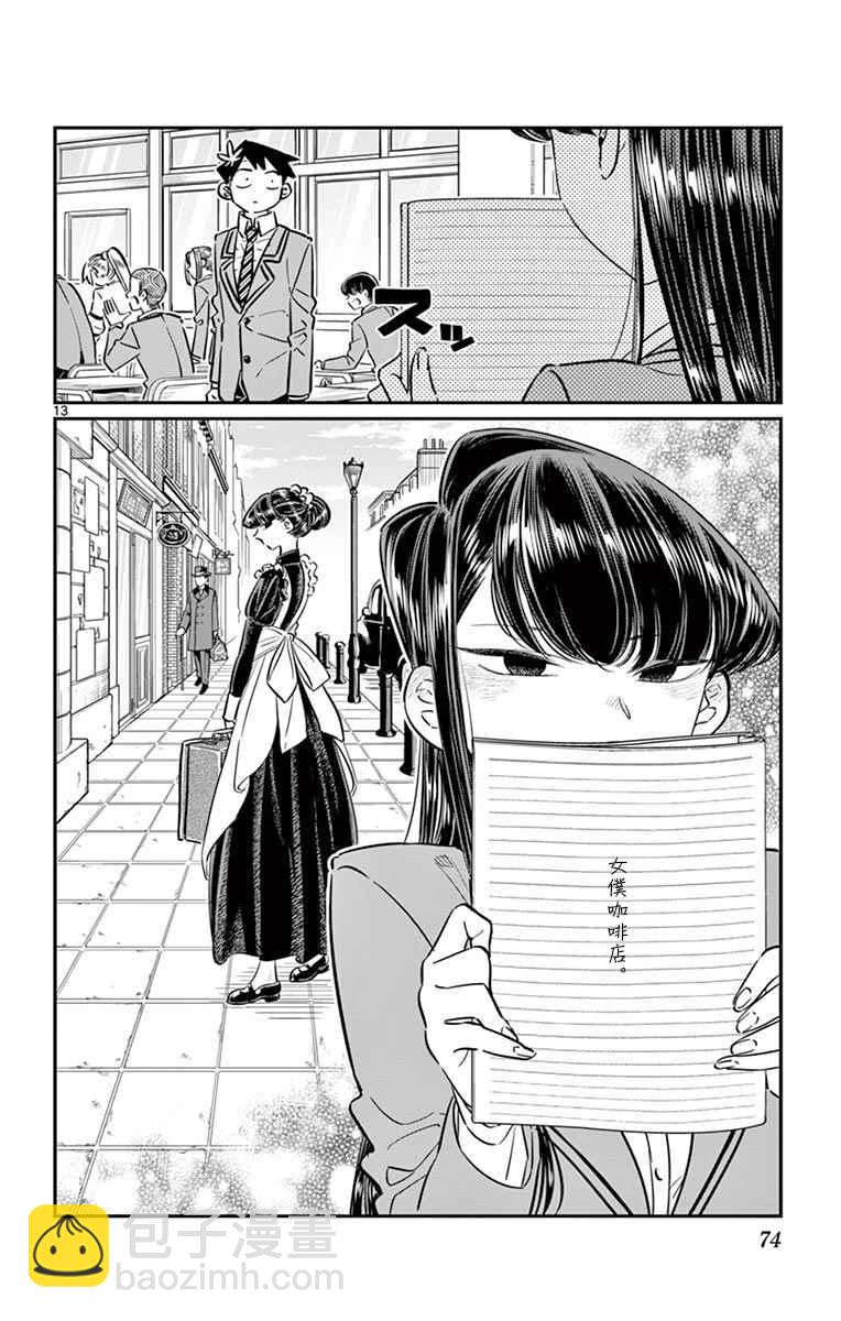 🍸古见同学有交流障碍症 第62话 文化祭要出什么东西。 第14页